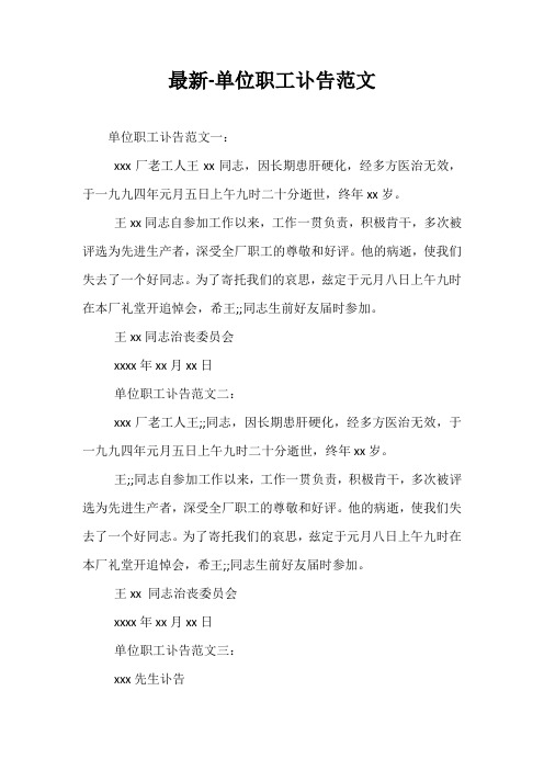 最新-单位职工讣告范文