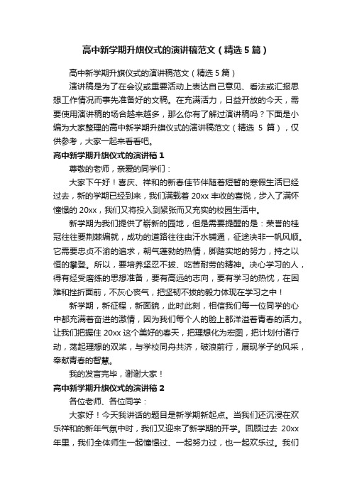 高中新学期升旗仪式的演讲稿范文（精选5篇）