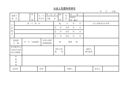 第十一节 员工申请退休表
