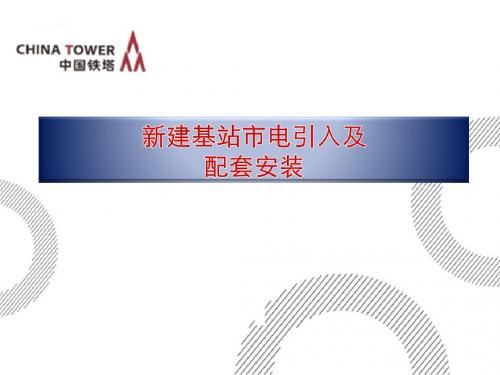 新建基站市电引入及配套安装