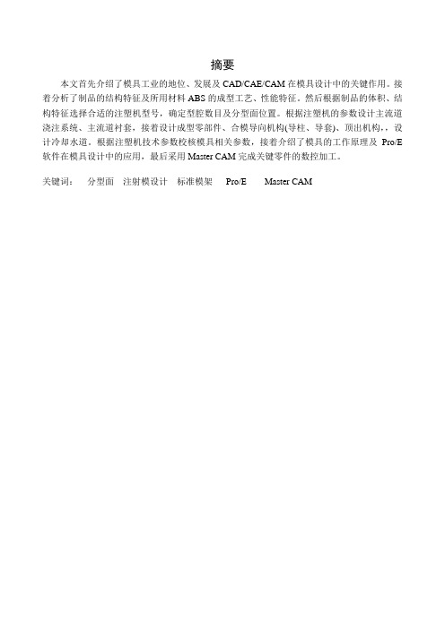 模具设计与制造毕业设计(论文)-洗衣机配件制品注射模设计[管理资料]
