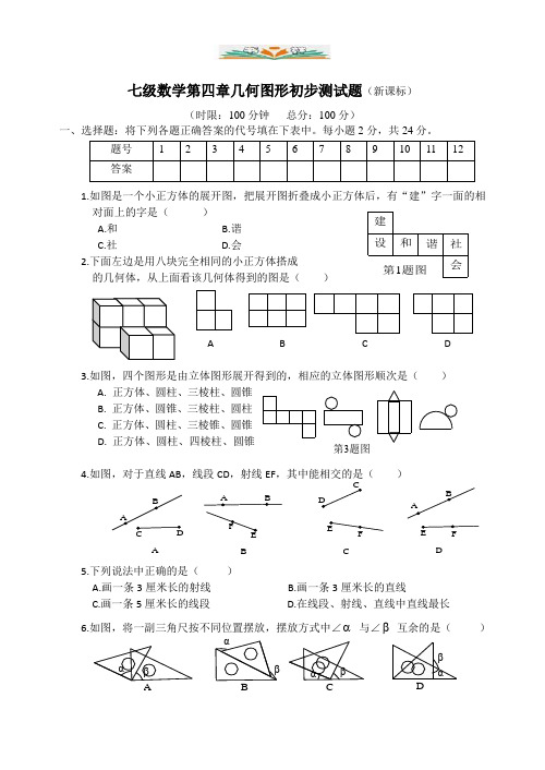 人教版七年级数学上册第四章几何图形初步测试题及答案.doc
