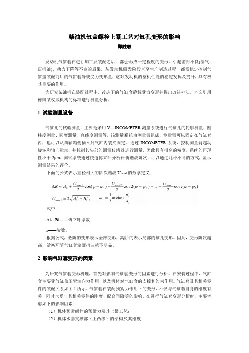 柴油机缸盖螺栓上紧工艺对缸孔变形的影响