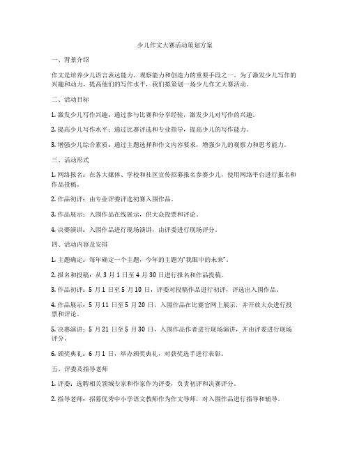 少儿作文大赛活动策划方案