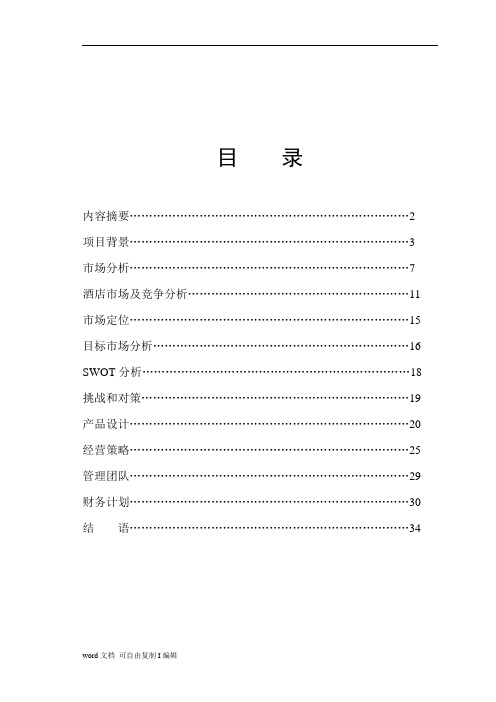 融侨温泉酒店项目计划书