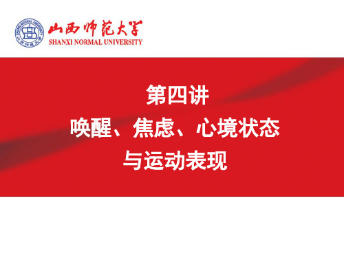 第四讲唤醒、焦虑、心境状态与运动表现