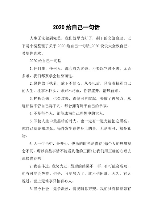 2020给自己一句话_2020说说大全致自己