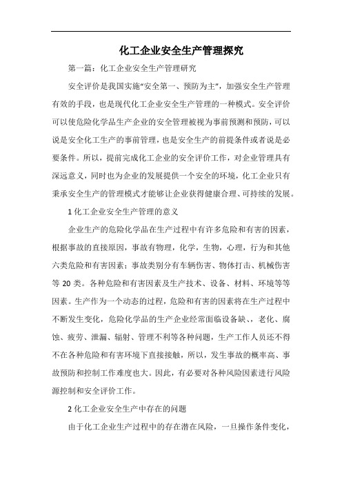 化工企业安全生产管理探究.docx