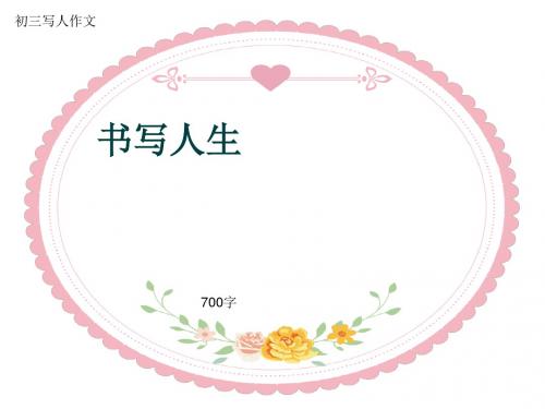 初三写人作文《书写人生》700字(共9页PPT)