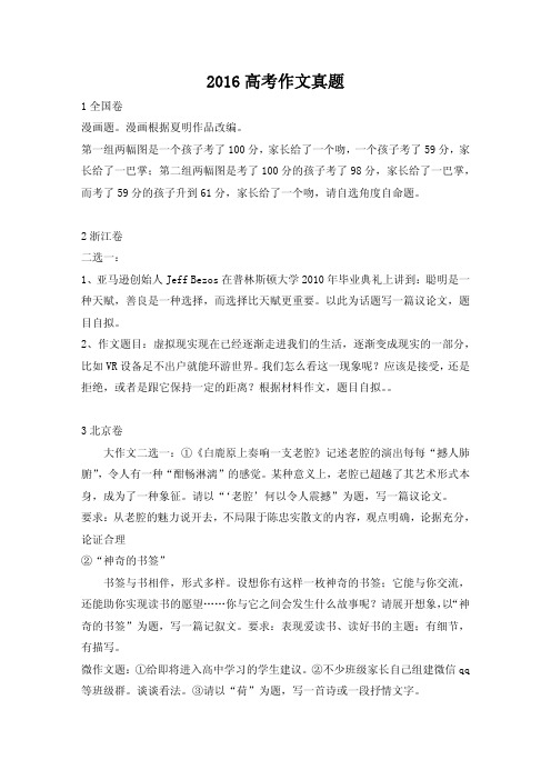 2016全国各地高考作文真题