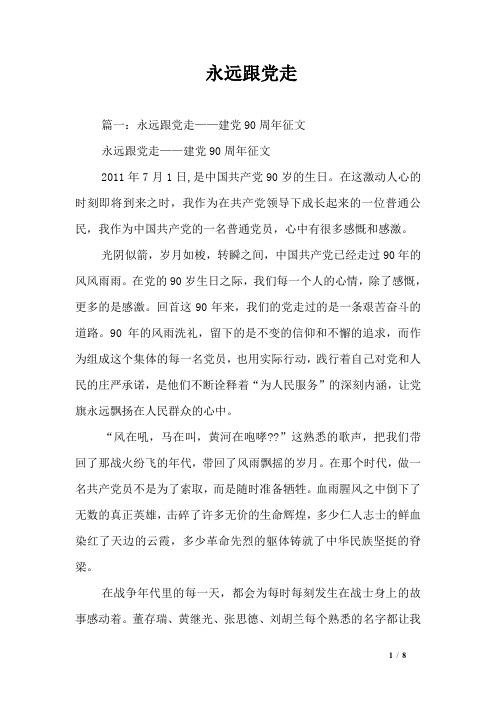 永远跟党走
