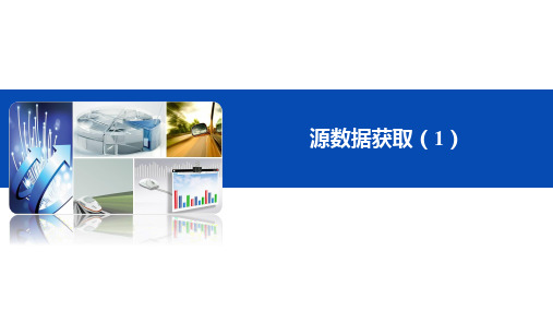 ETL数据整合与处理(Kettle)第二章 源数据获取
