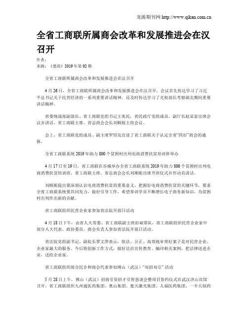 全省工商联所属商会改革和发展推进会在汉召开