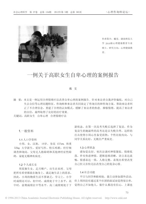一例关于高职女生自卑心理的案例报告_戴雯