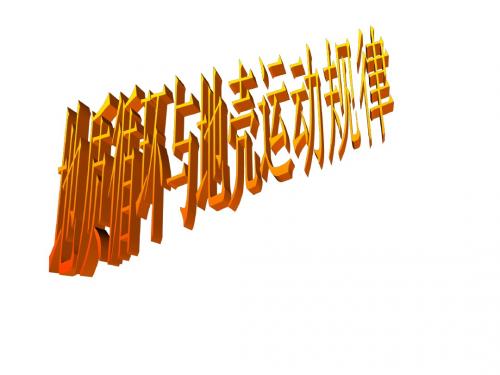 2014届高三地理二轮复习：地壳的运动规律