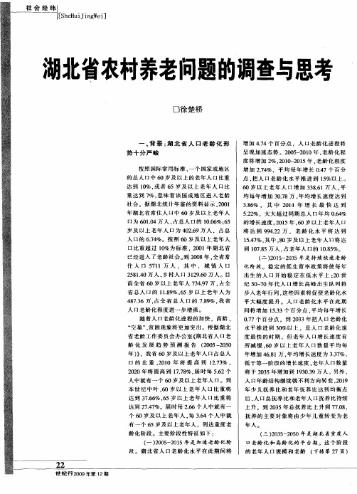 湖北省农村养老问题的调查与思考