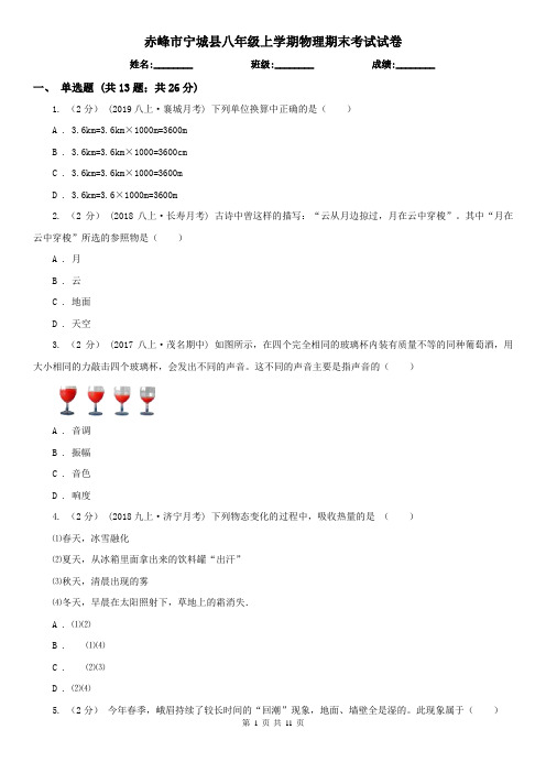 赤峰市宁城县八年级上学期物理期末考试试卷