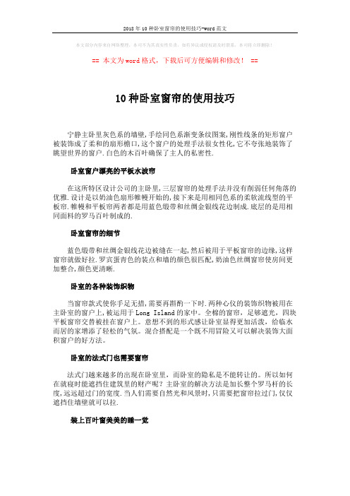 2018年10种卧室窗帘的使用技巧-word范文 (2页)