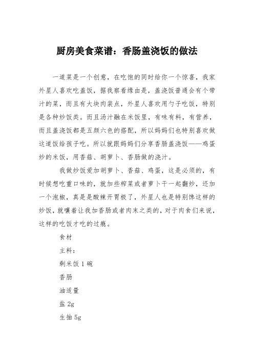 厨房美食菜谱：香肠盖浇饭的做法