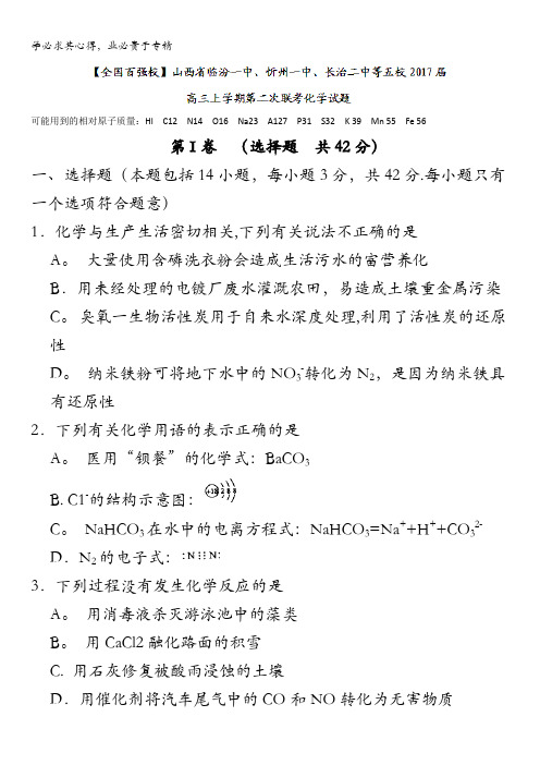 临汾一中、忻州一中、长治二中等五校2017届高三上学期第二次联考化学试题 含答案