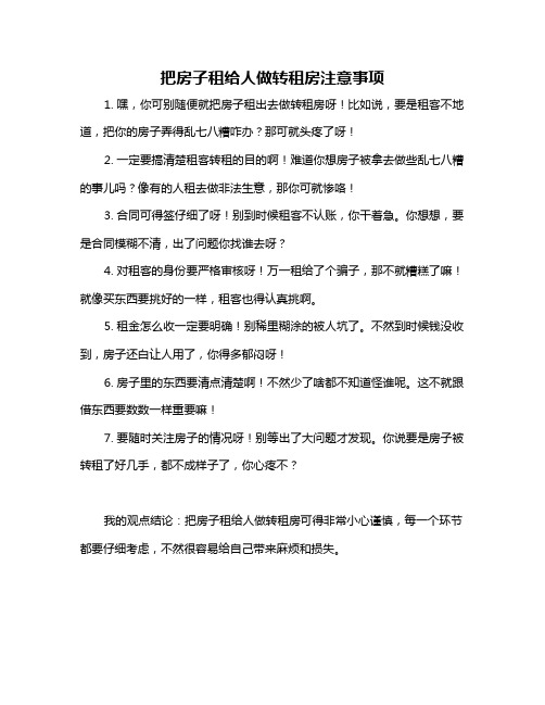 把房子租给人做转租房注意事项