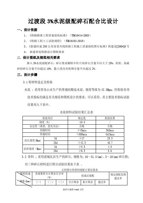 铁路级配碎石配合比设计(过渡段%水泥)