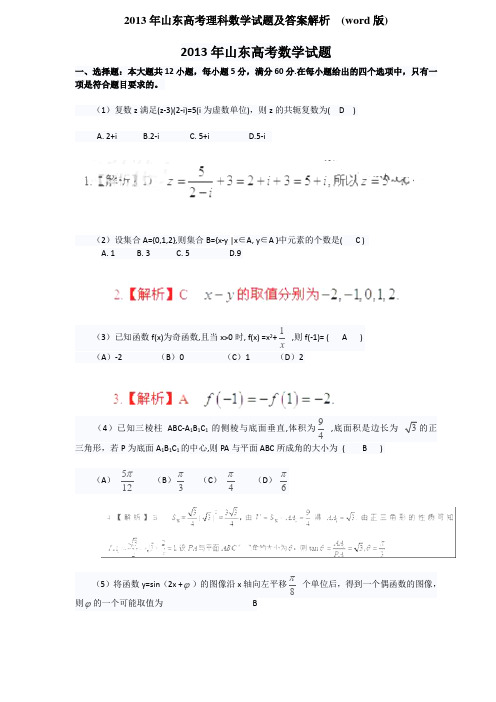 2013年山东高考理科数学试题及答案解析  (word版)
