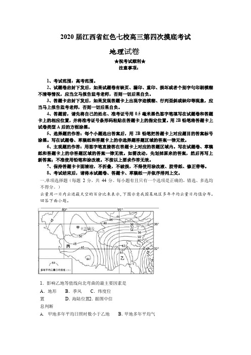 2020届江西省红色七校高三第四次摸底考试地理试卷