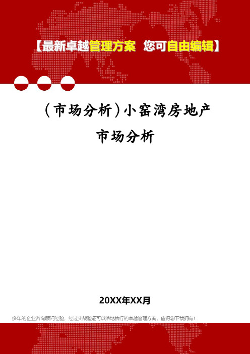 (市场分析)小窑湾房地产市场分析