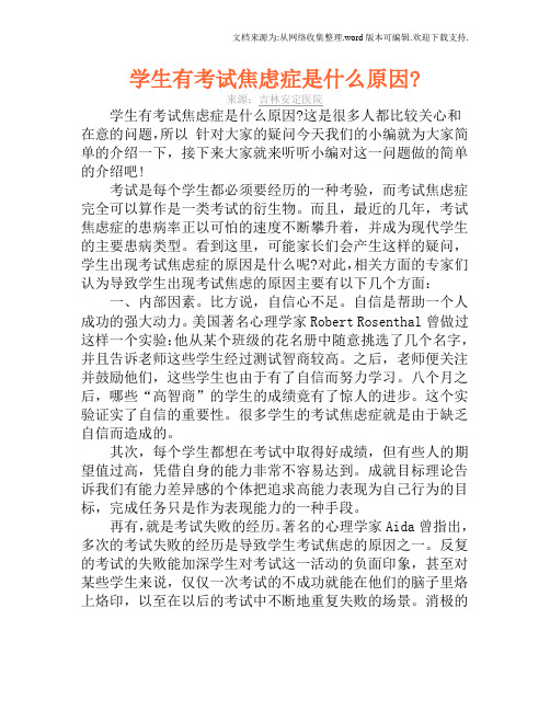学生有考试焦虑症是什么原因