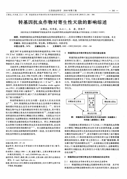 转基因抗虫作物对寄生性天敌的影响综述