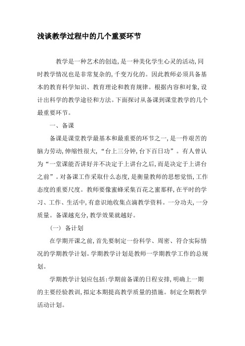 浅谈教学过程中的几个重要环节-教育文档