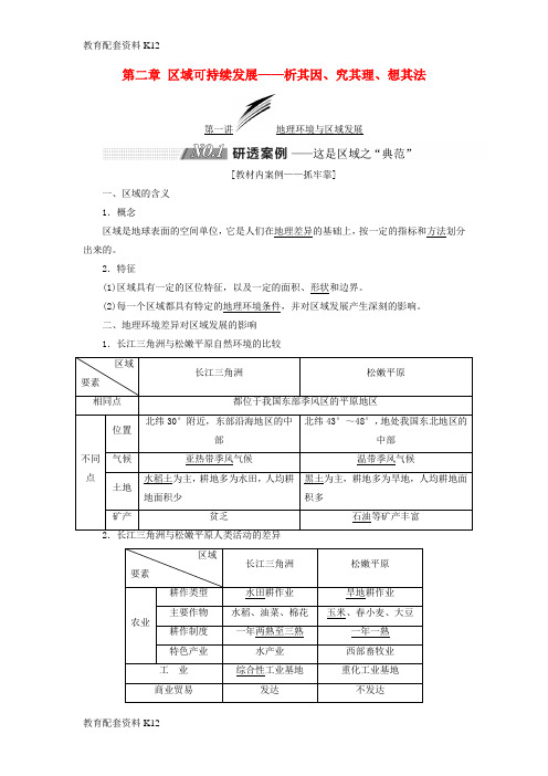 [配套K12]2019版高考地理一轮复习 第三部分 第二章 区域可持续发展——析其因、究其理、想其法学案