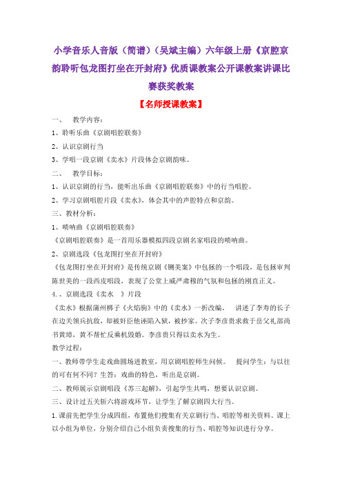 小学音乐人音版六年级上册《京腔京韵聆听包龙图打坐在开封府》优质课教案公开课教案讲课比赛获奖教案D001