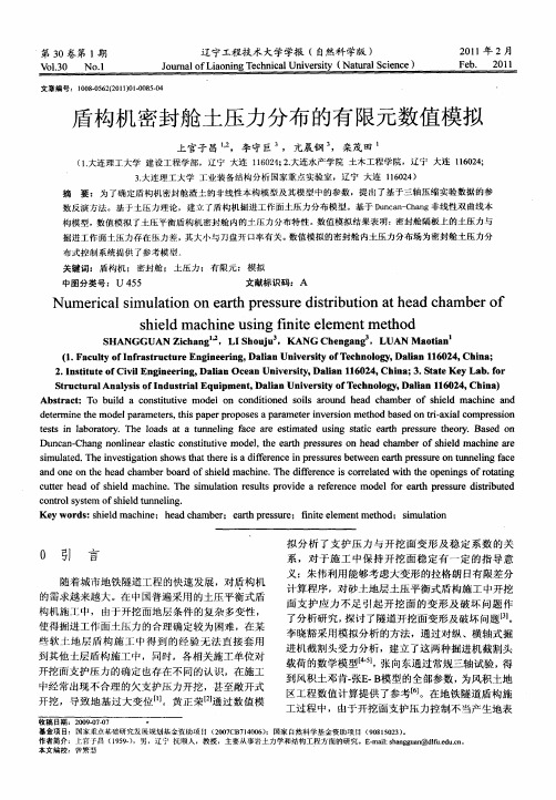 盾构机密封舱土压力分布的有限元数值模拟