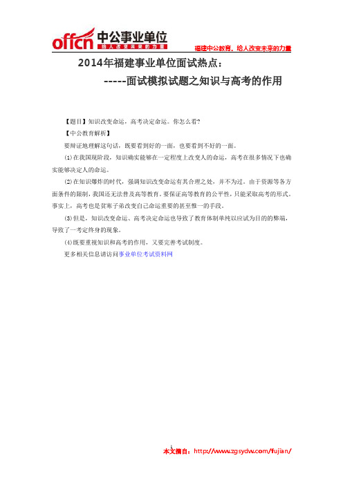 2014年福建事业单位面试热点：面试模拟试题之知识与高考的作用