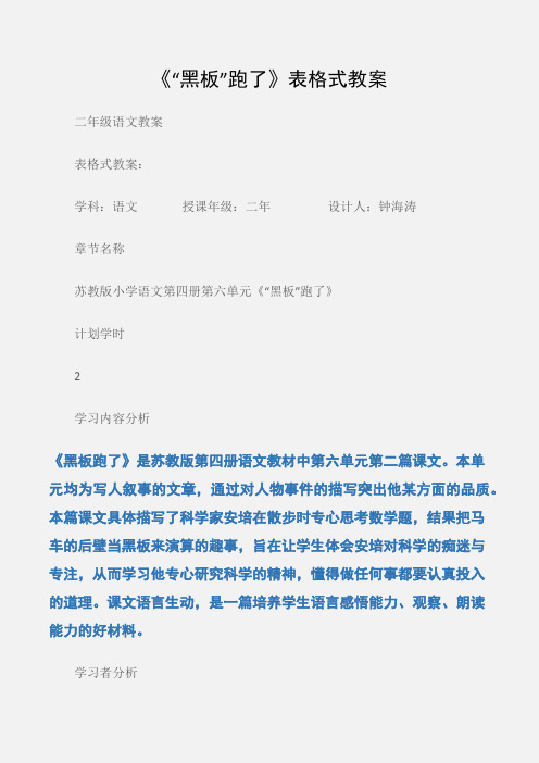 (二年级语文教案)《“黑板”跑了》表格式教案