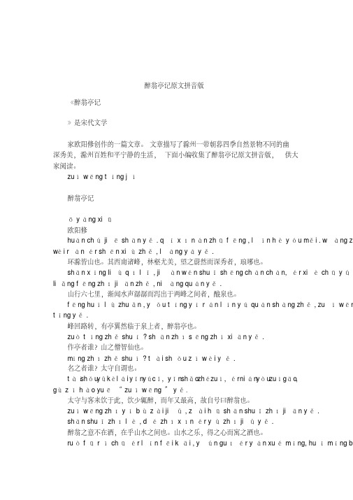 醉翁亭记原文拼音版
