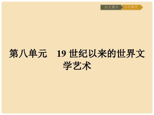 高中历史 第八单元 19世纪以来的世界文学艺术 22 文学的繁荣课件 新人教版必修3
