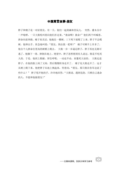 朋友_中国寓言故事