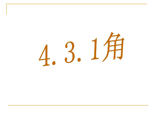 北师大版七年级上册4.3.角课件 