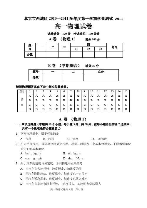 西城物理必修一测试(2011.1)(缺答案)