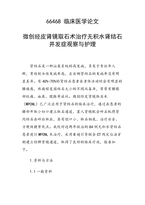 研究论文：微创经皮肾镜取石术治疗无积水肾结石并发症观察与护理
