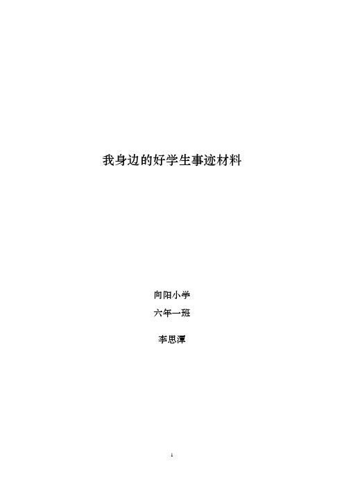 我身边的好学生事迹材料(范诗琪)