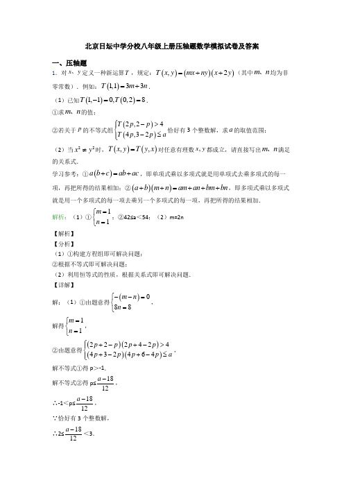 北京日坛中学分校八年级上册压轴题数学模拟试卷及答案