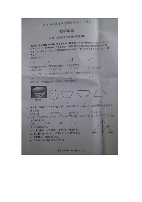 安徽省安庆市2019年中考模拟考试(一模)数学试卷及答案