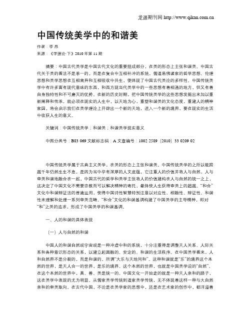 中国传统美学中的和谐美
