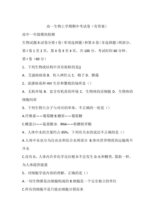 高一生物上学期期中考试卷(有答案)