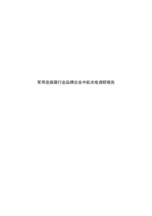 军用连接器行业品牌企业中航光电调研报告