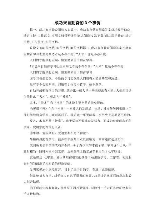 最新-成功来自勤奋的3个事例1 精品